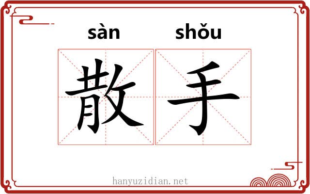 散手 散手