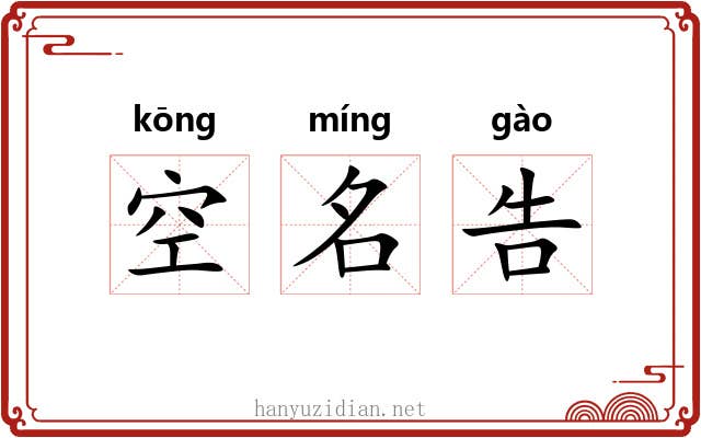 空名告 空名告