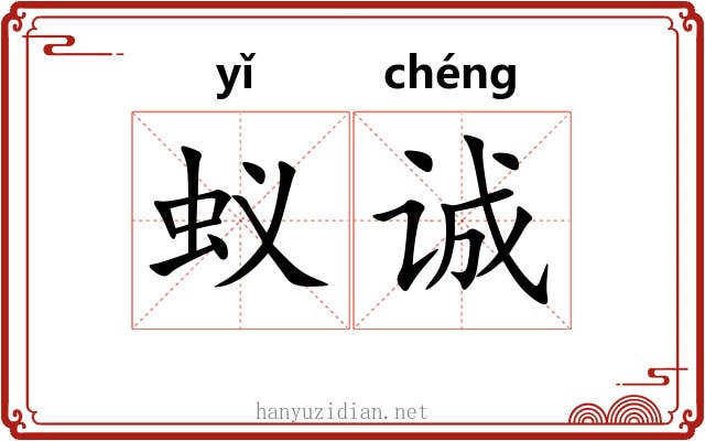 蚁诚