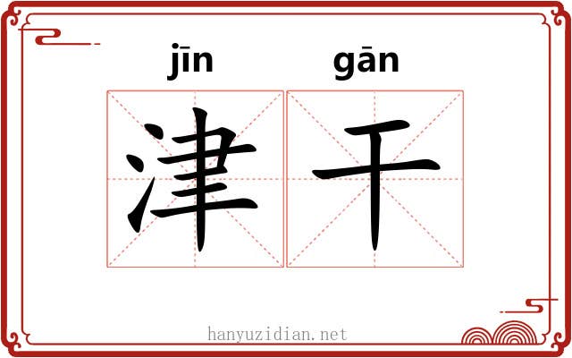 津干 津干