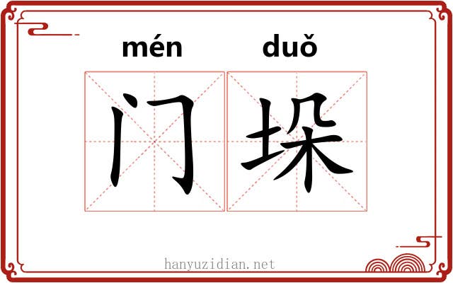 门垛 门垛
