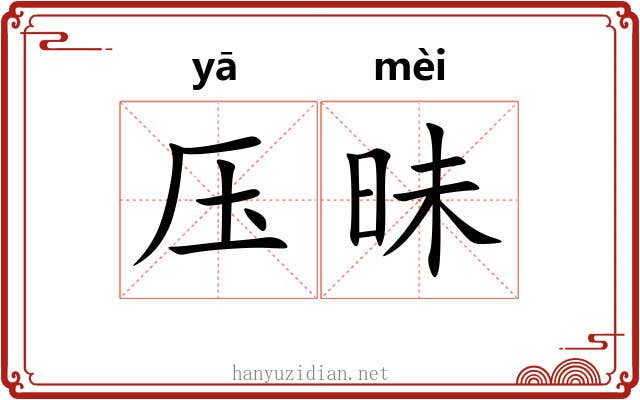 压昧 压昧