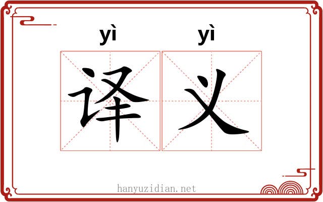 译义