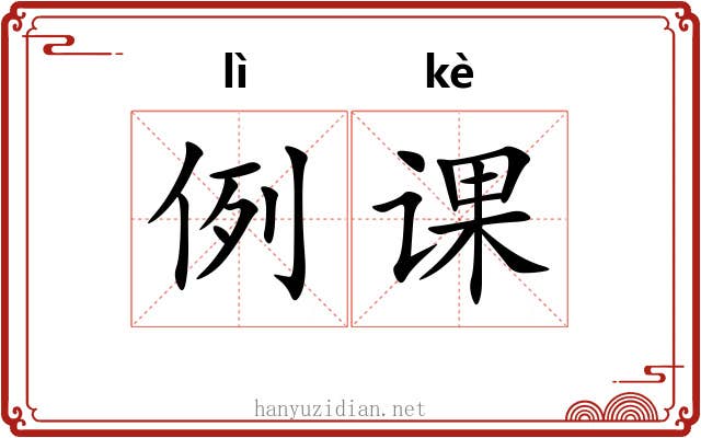 例课 例课
