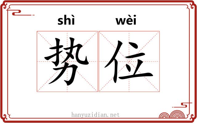 势位