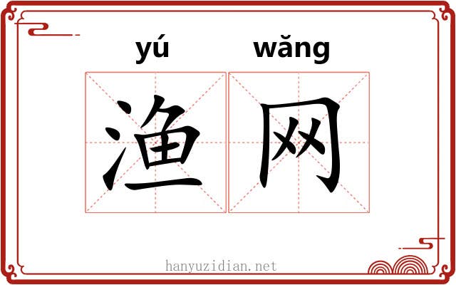 渔网
