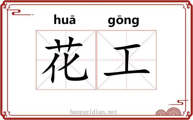 花工 花工