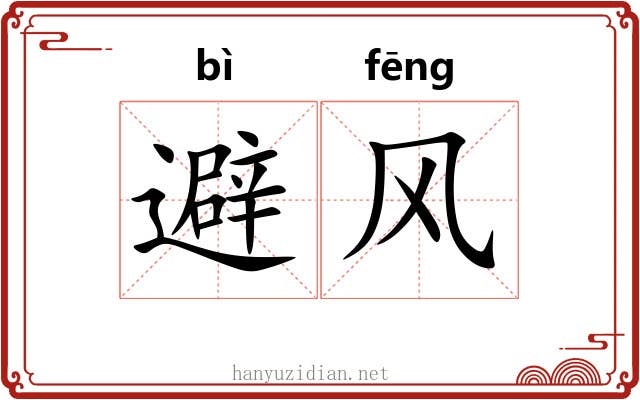 避风 避风