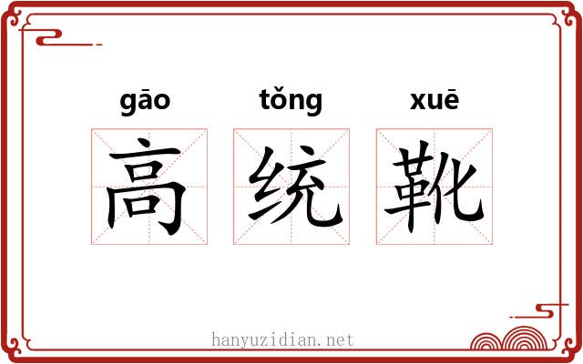 高统靴