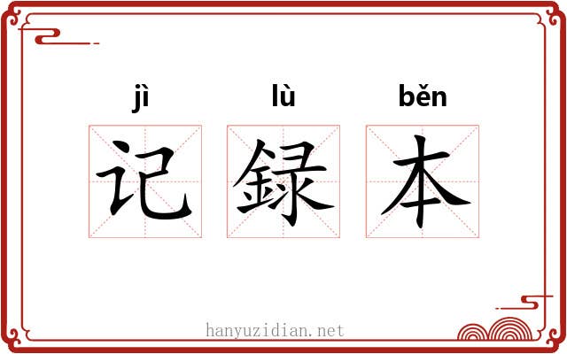 记録本