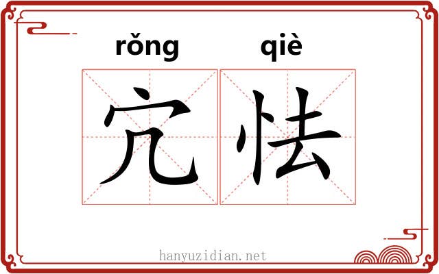 宂怯