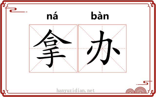 拿办 拿办