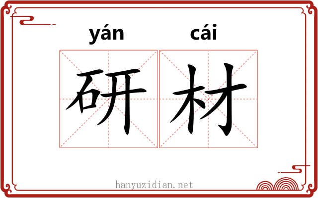 研材