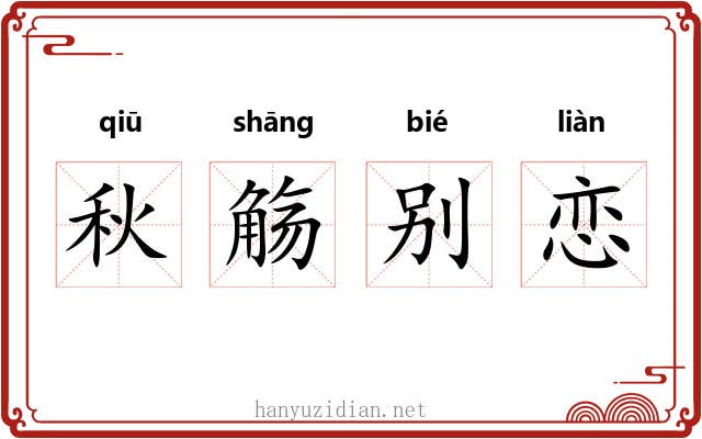 秋觞别恋
