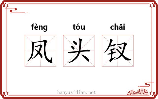 凤头钗