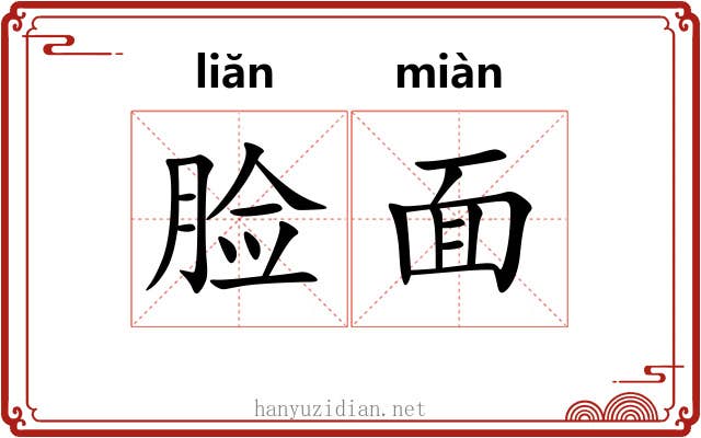 脸面 脸面