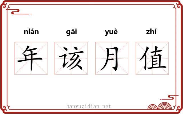 年该月值 年该月值