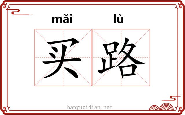 买路 买路