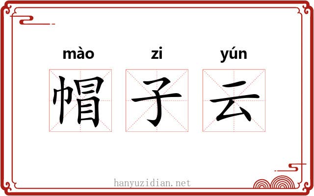 帽子云
