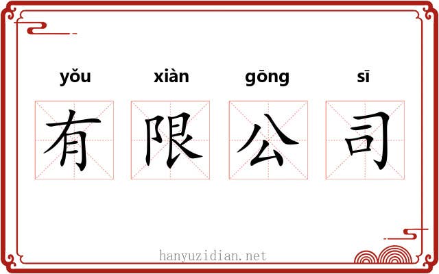 有限公司