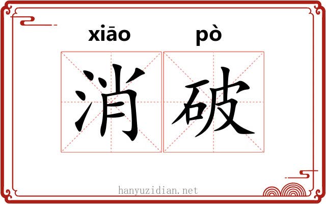 消破 消破