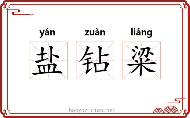 盐钻粱 盐钻粱
