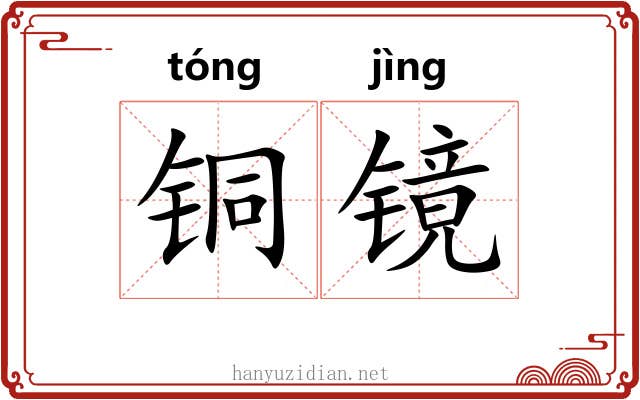 铜镜