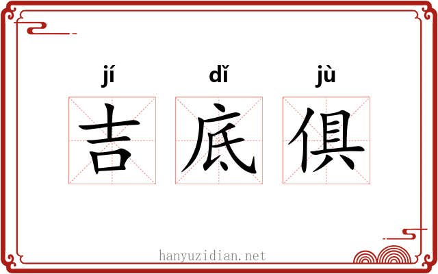 吉底俱