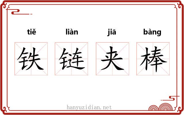 铁链夹棒 铁链夹棒