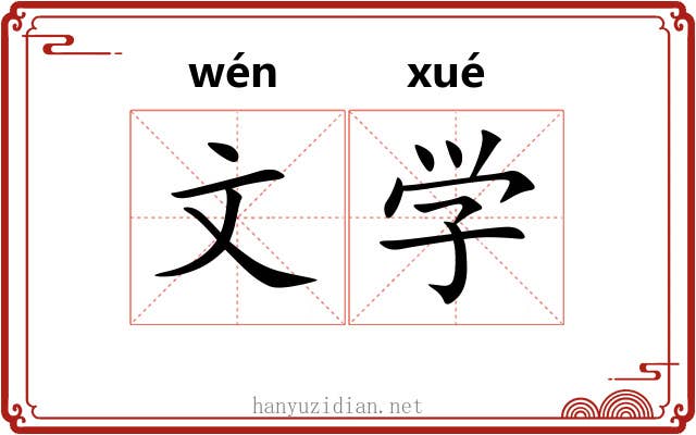 文学 文学