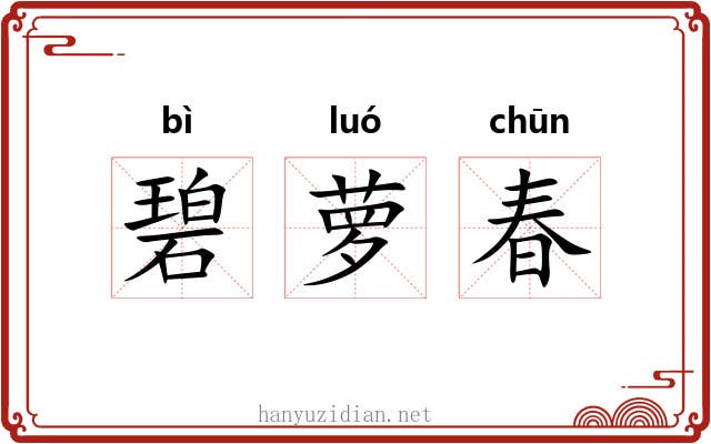 碧萝春 碧萝春