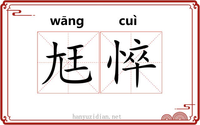尪悴