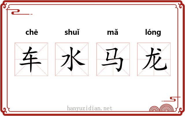 车水马龙 车水马龙