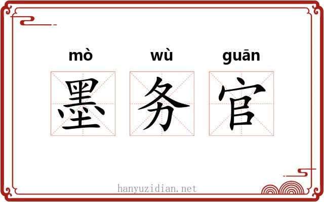 墨务官 墨务官