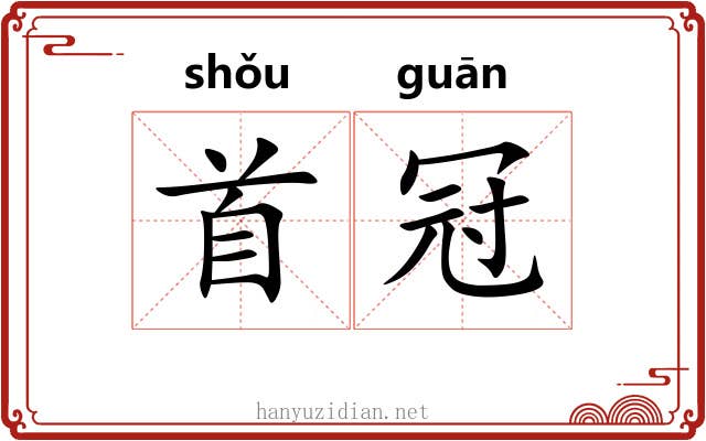首冠