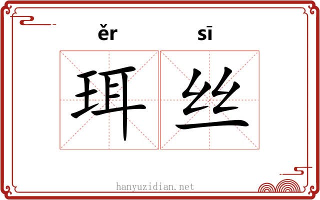 珥丝 珥丝
