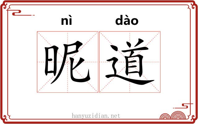 昵道