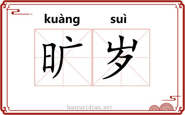 旷岁
