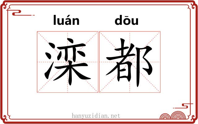 滦都