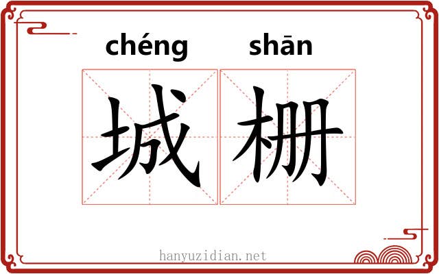 城栅