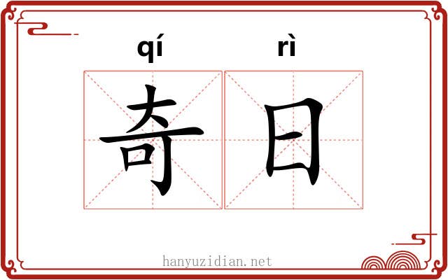 奇日 奇日