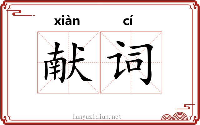 献词