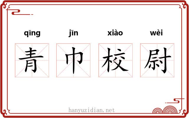 青巾校尉 青巾校尉
