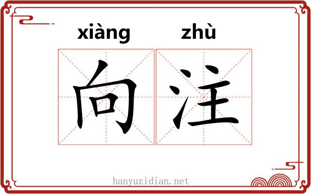 向注 向注