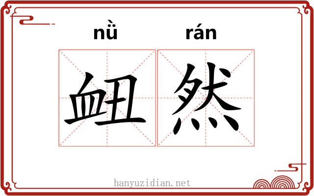 衄然