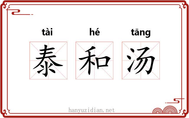 泰和汤