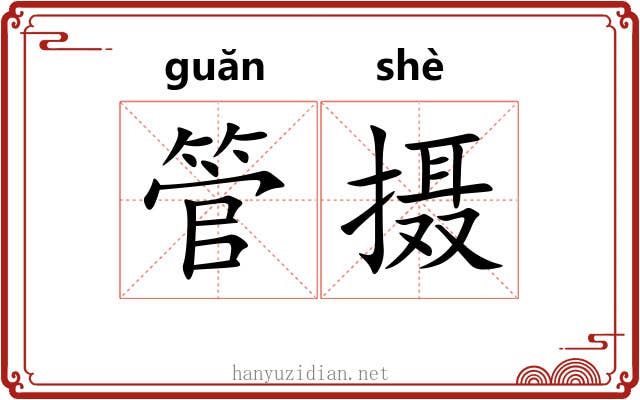 管摄 管摄