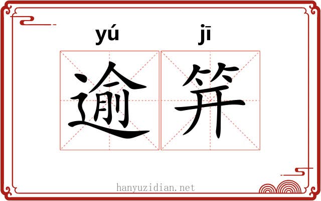 逾笄