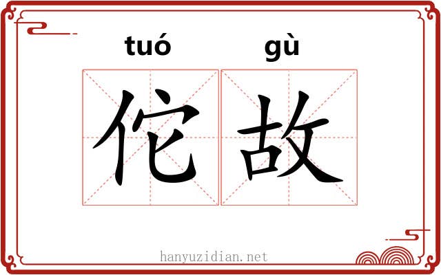 佗故 佗故