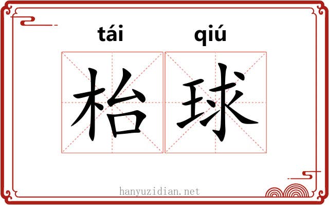 枱球